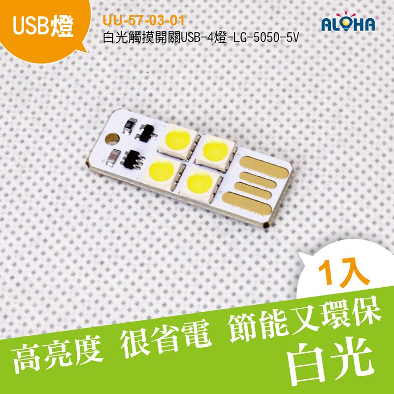 白光觸摸開關USB-4燈-LG-5050-5V-33x12x3.3mm